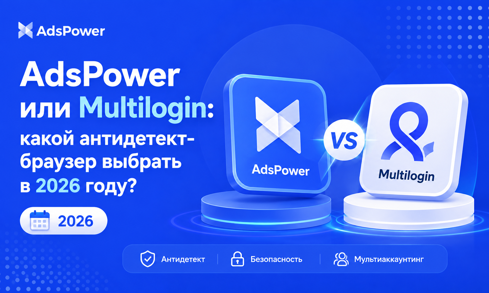 AdsPower против Multilogin против Dolphin Anty: кто победит в 2026 году? - Основное сравнение с первого взгляда