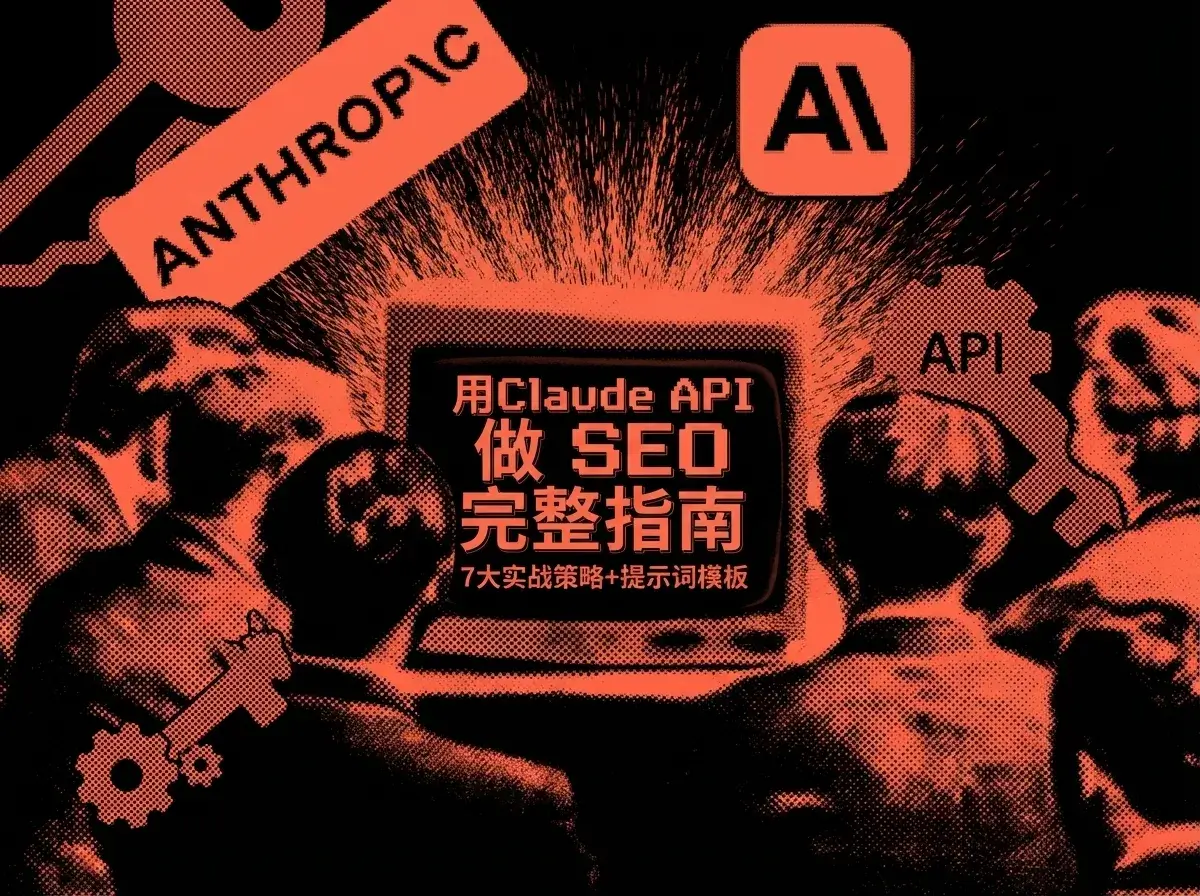 SERP分析：如何像SEO策略师一样解读Google搜索结果 - SERP分析模板