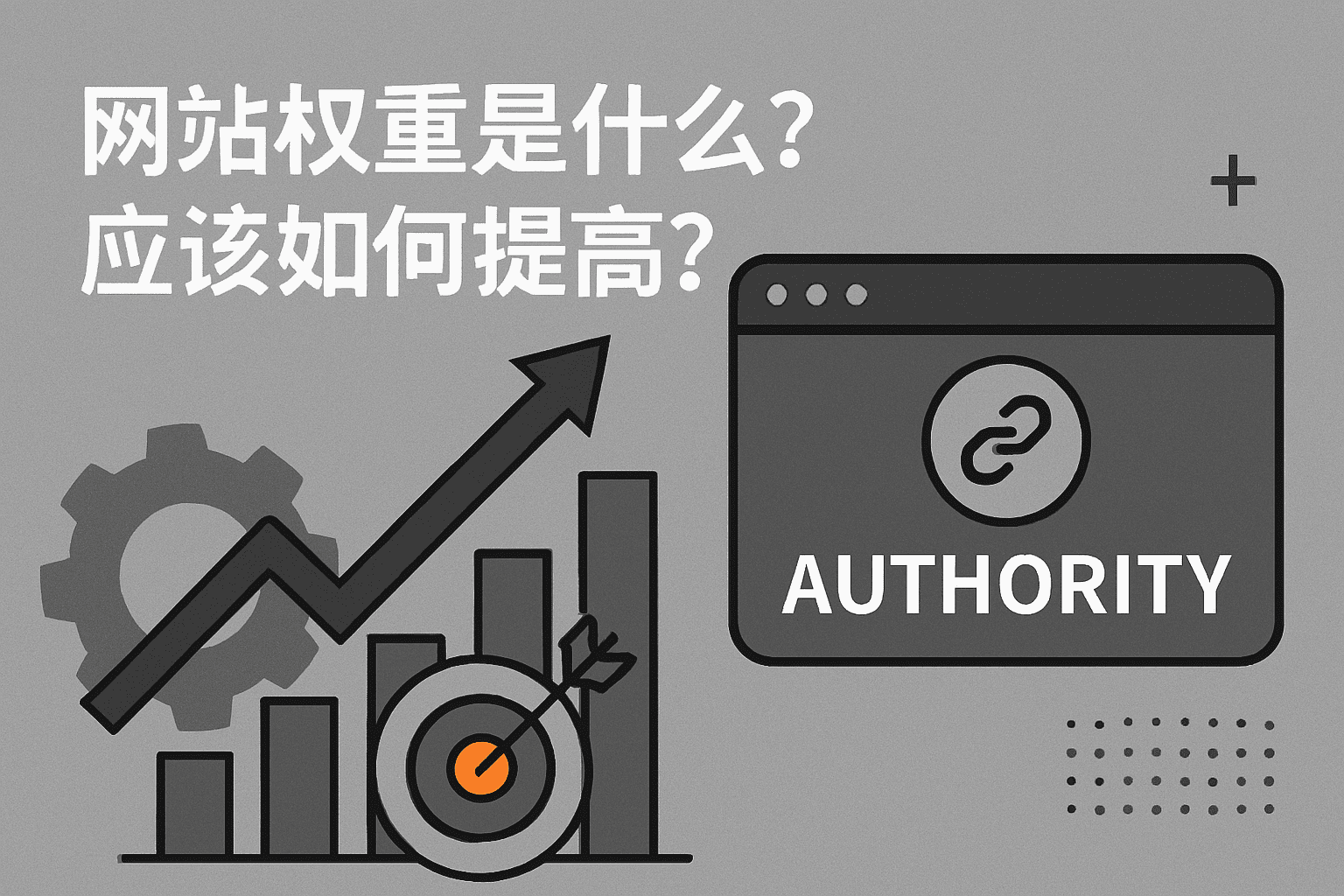 主题权威：如何建立并提升排名 - 什么是主题权威？