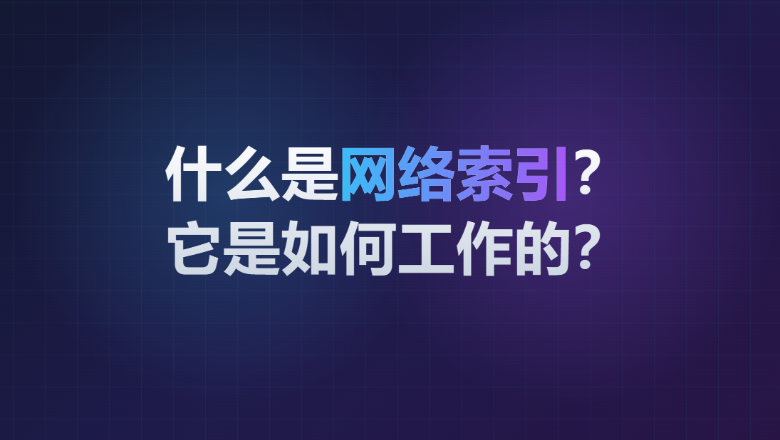什么是网络爬虫？2026年蜘蛛如何工作 - 爬取现代JavaScript网站