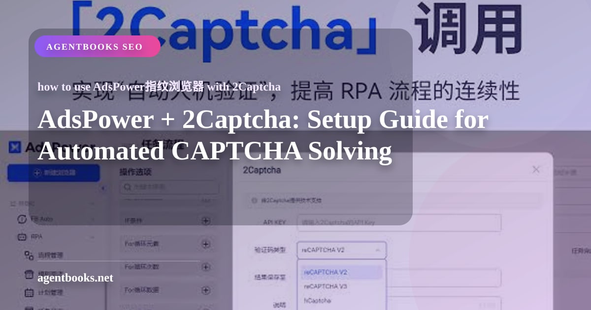 AdsPower + 2Captcha: Руководство по настройке автоматического решения капчи