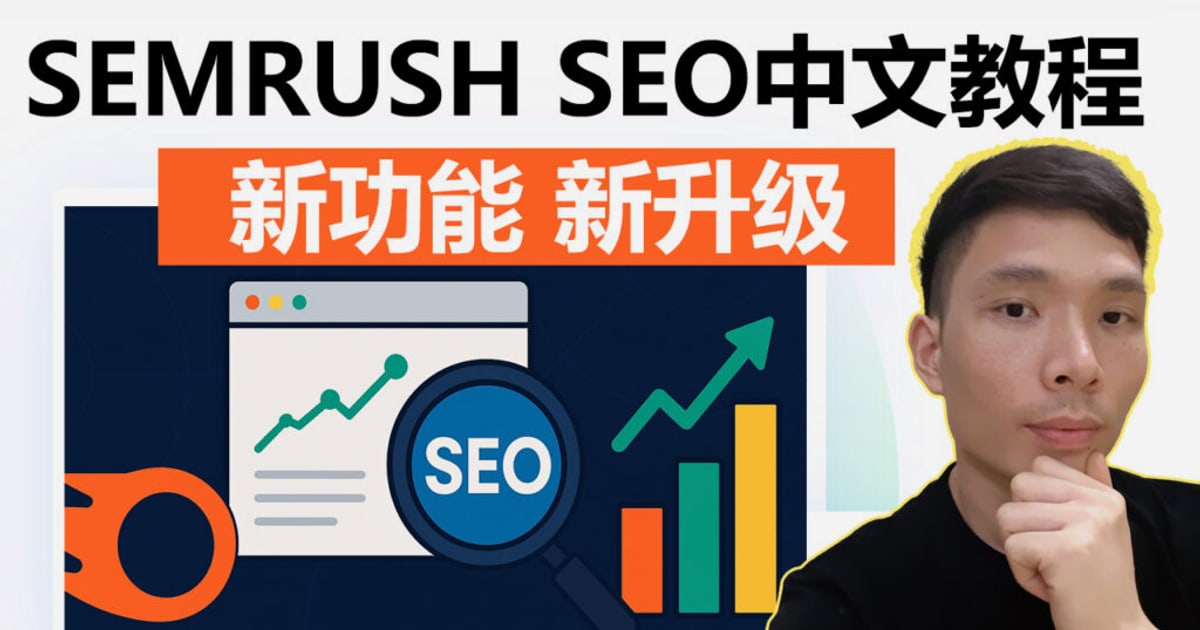 Semrush 2025 评测：功能、定价与真实评价
