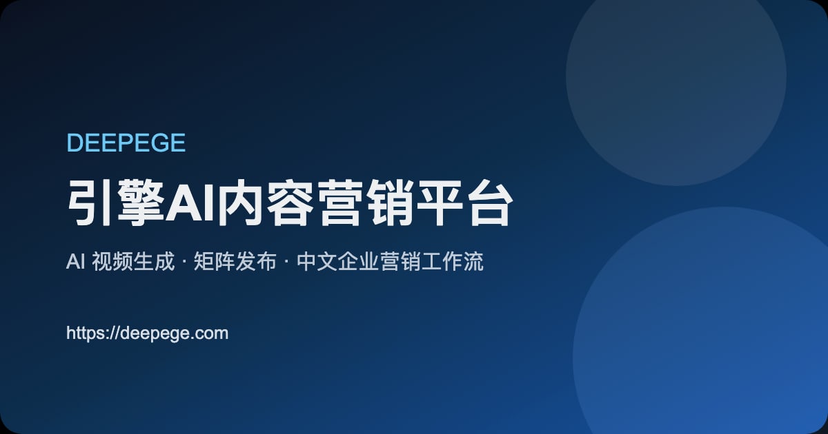 2026年十大AI内容营销与SEO平台