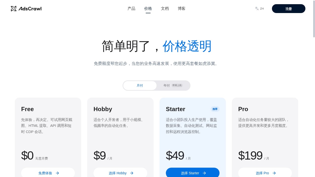First viewport screenshot of 套餐与价格 | AdsCrawl