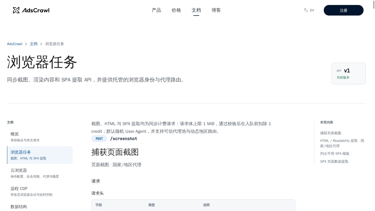 First viewport screenshot of 浏览器任务 | AdsCrawl 文档