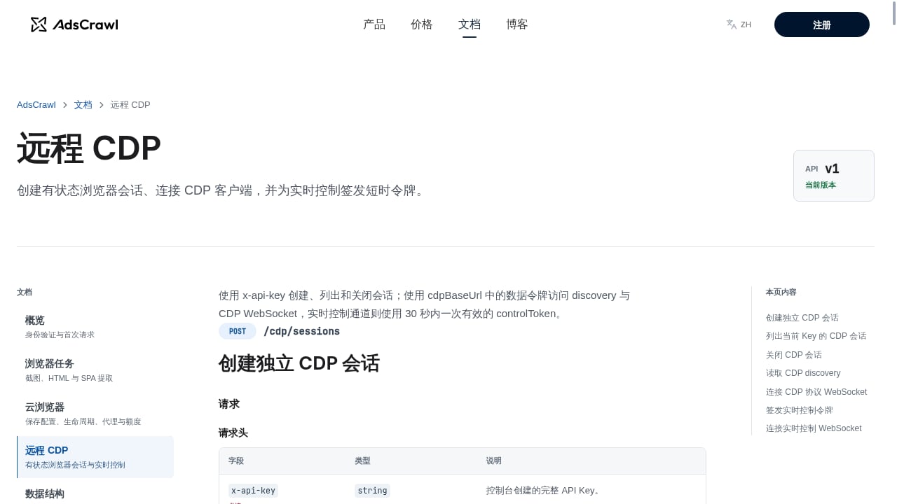 First viewport screenshot of 远程 CDP | AdsCrawl 文档
