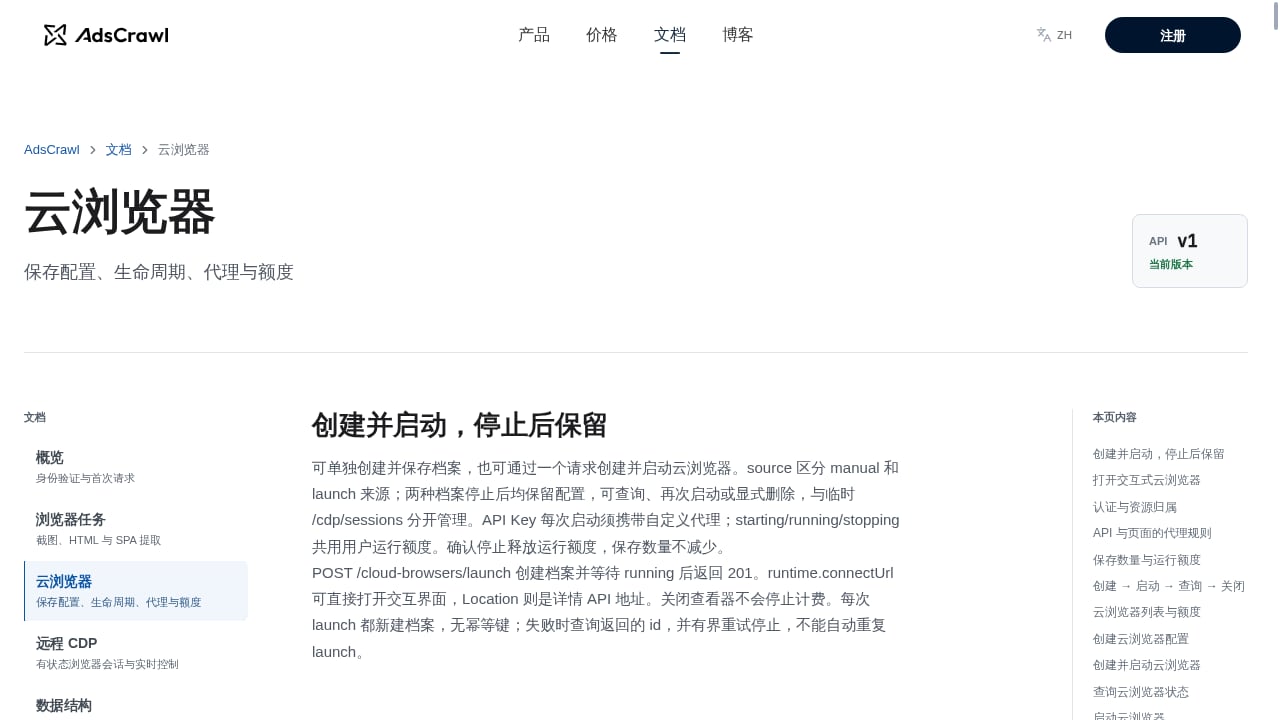 First viewport screenshot of 云浏览器 | AdsCrawl 文档