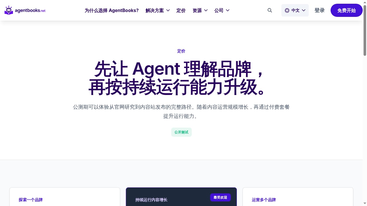 First viewport screenshot of 先让 Agent 理解品牌，再按持续运行能力升级。
