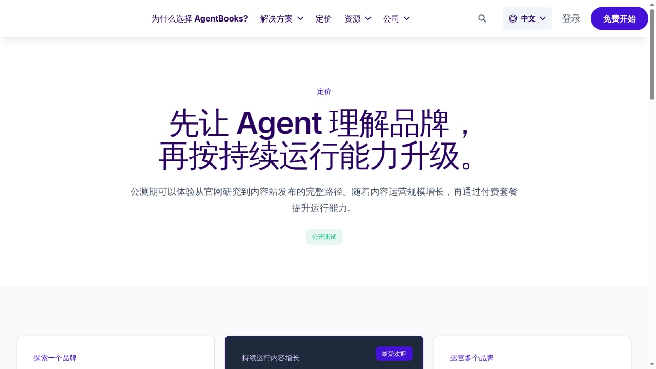First viewport screenshot of 先让 Agent 理解品牌，再按持续运行能力升级。