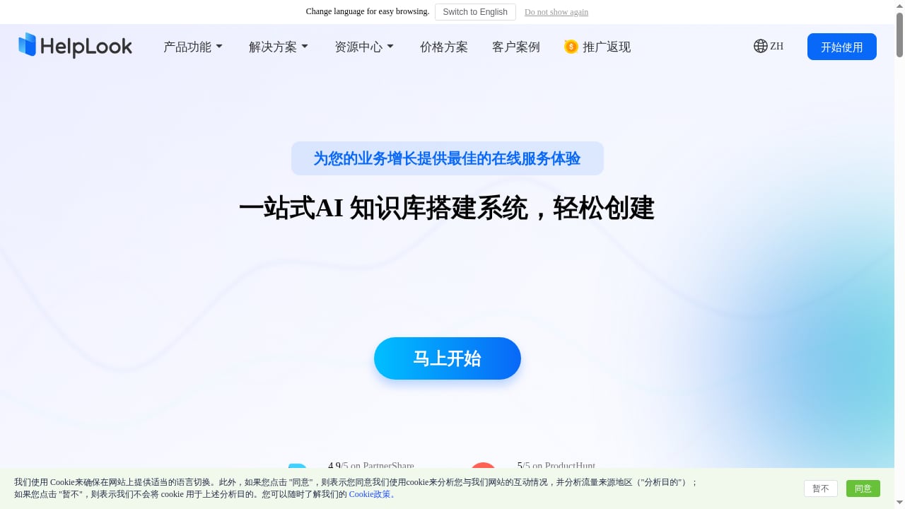 First viewport screenshot of 创建并优化你的AI知识库 | HelpLook官网
